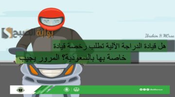 هل قيادة الدراجة الآلية تطلب رخصة قيادة خاصة بها بالسعودية؟ المرور يجيب