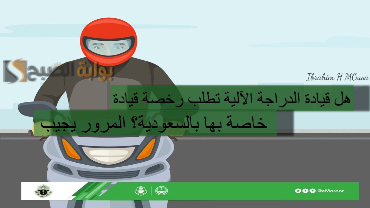 هل قيادة الدراجة الآلية تطلب رخصة قيادة خاصة بها بالسعودية؟ المرور يجيب 5 هل قيادة الدراجة الآلية تطلب رخصة قيادة خاصة بها بالسعودية؟ المرور يجيب