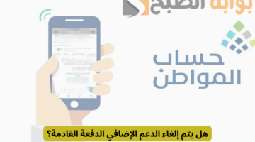 هل يتم إلغاء الدعم الإضافي الدفعة القادمة حساب المواطن؟