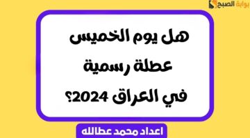 هل يوم الخميس عطلة رسمية