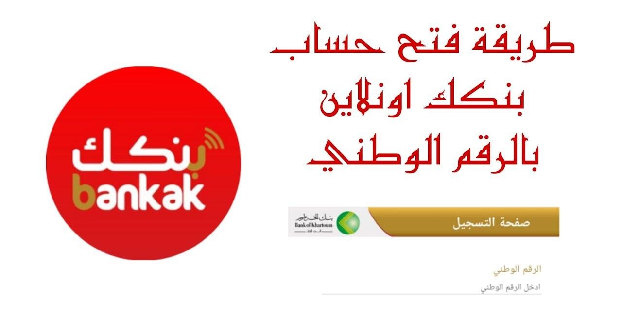Link فتح حساب بنك الخرطوم تحديث عام 2025 من أي مكان في العالم