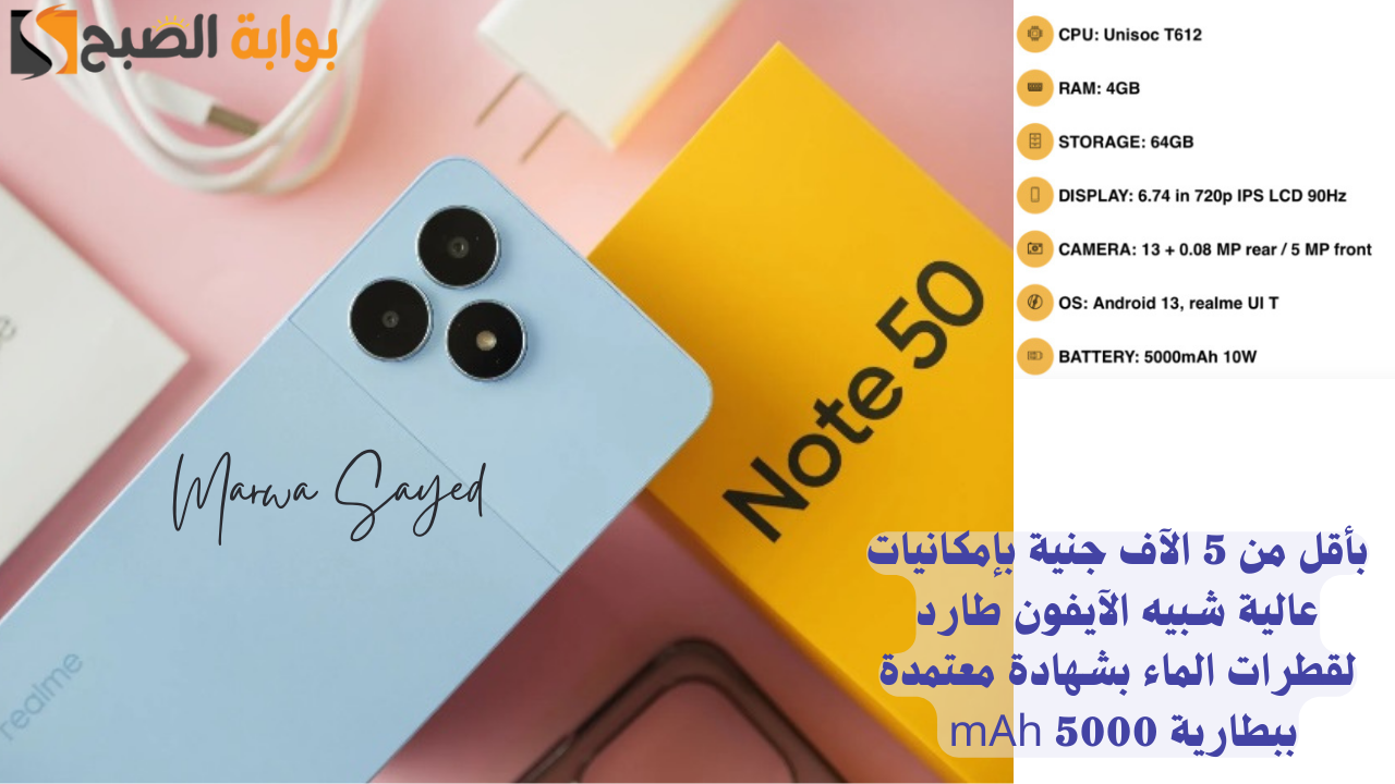 بأقل من 5 الآف جنية بإمكانيات عالية شبيه الآيفون طارد لقطرات الماء بشهادة معتمدة ببطارية 5000 mAh .. إليك مميزات ومواصفات Realme Note 50
