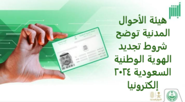 هيئة الأحوال المدنية توضح شروط تجديد الهوية الوطنية السعودية 2024 إلكترونيا
