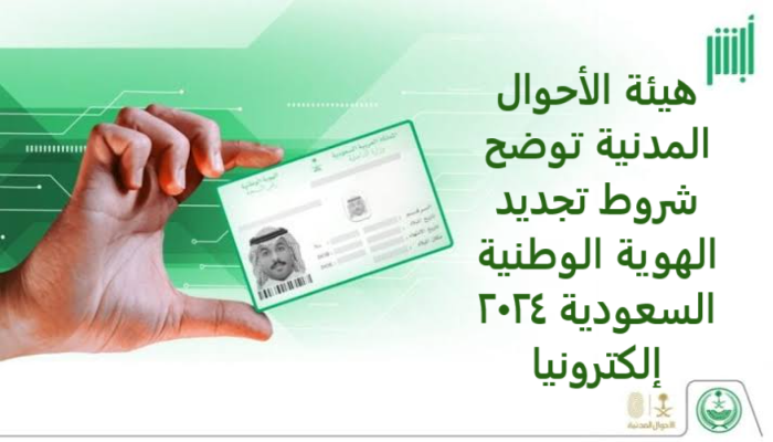 هيئة الأحوال المدنية توضح شروط تجديد الهوية الوطنية السعودية 2024 إلكترونيا 5 هيئة الأحوال المدنية توضح شروط تجديد الهوية الوطنية السعودية 2024 إلكترونيا