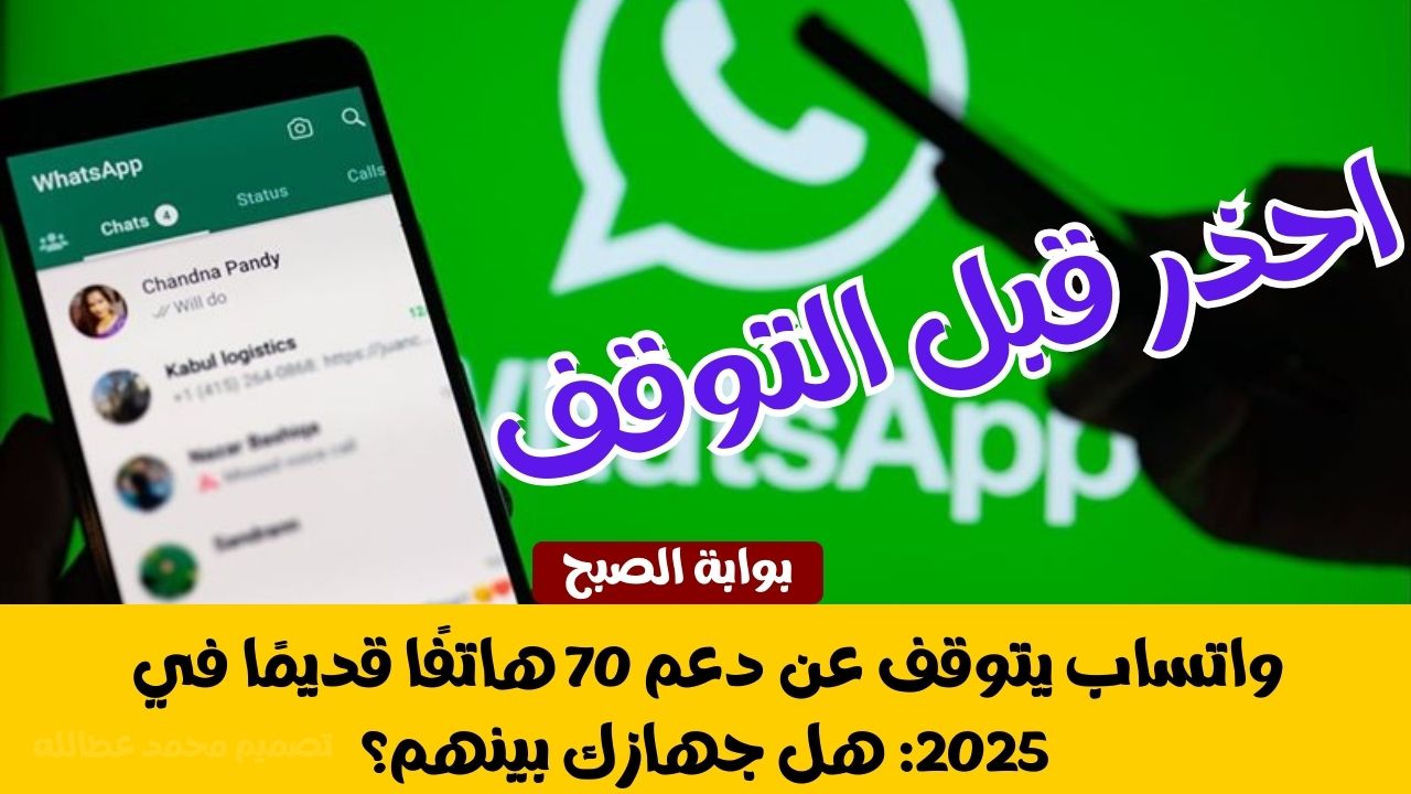 واتساب يتوقف عن دعم 70 هاتفًا قديمًا في 2025: هل جهازك بينهم؟ 5 واتساب يتوقف عن دعم 70 هاتفًا قديمًا في 2025: هل جهازك بينهم؟