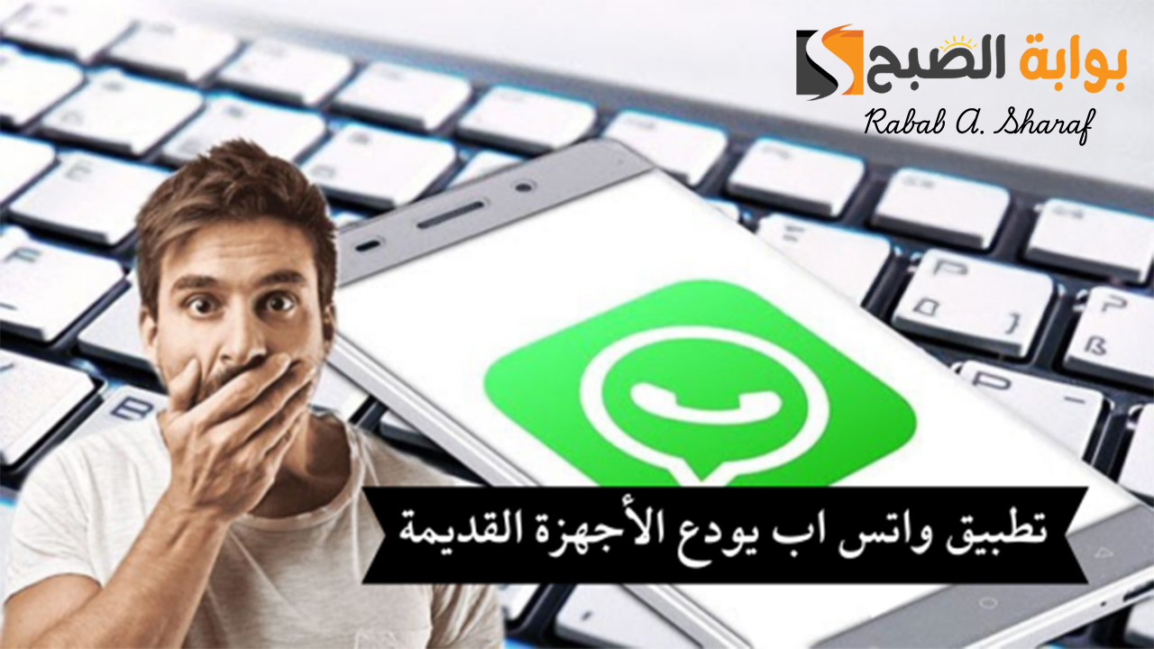صدمة لمستخدمي آيفون.. واتساب يودع بعض الإصدارات من آيفون iphone في 2025