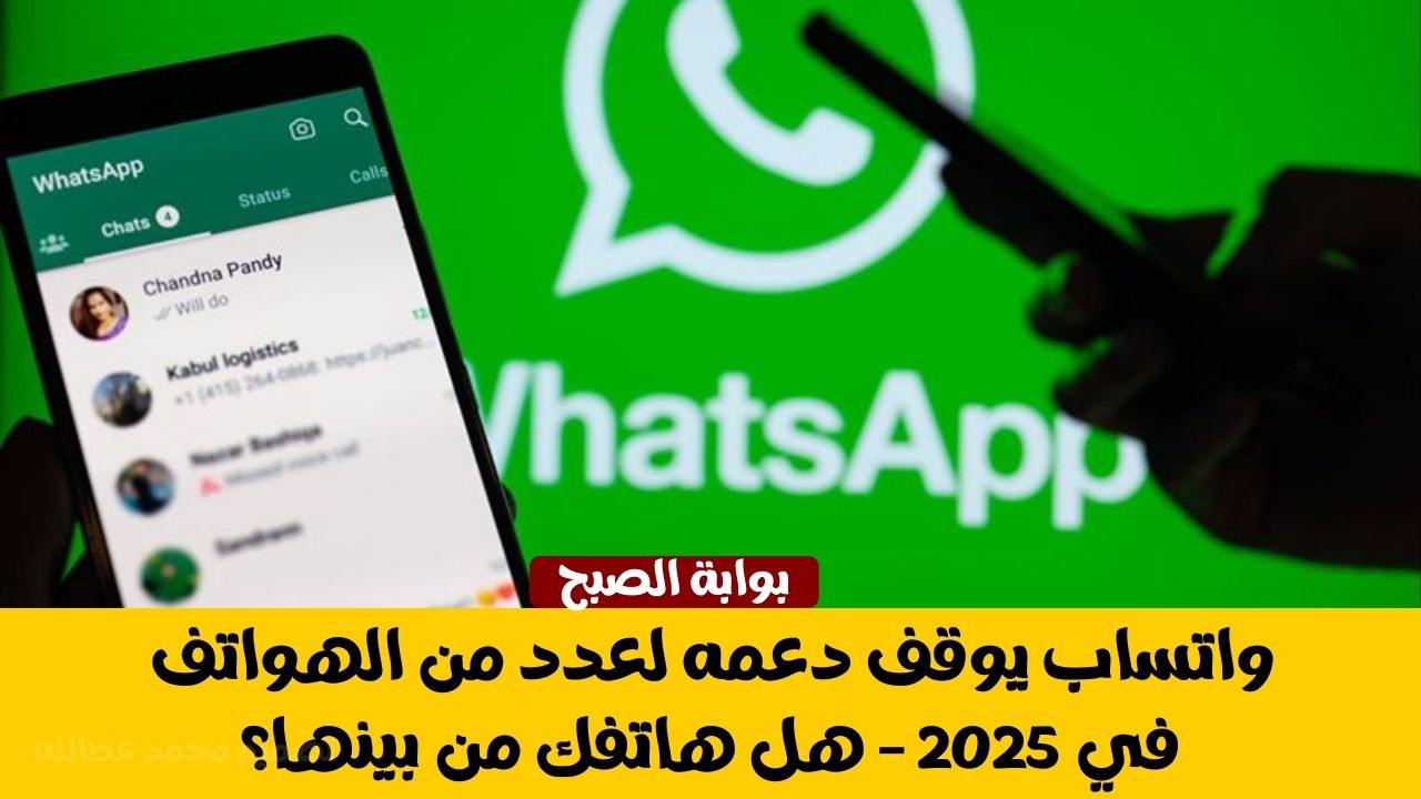واتساب يوقف دعمه لعدد من الهواتف في 2025 – هل هاتفك من بينها؟