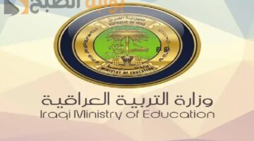 وزارة التربية العراقية