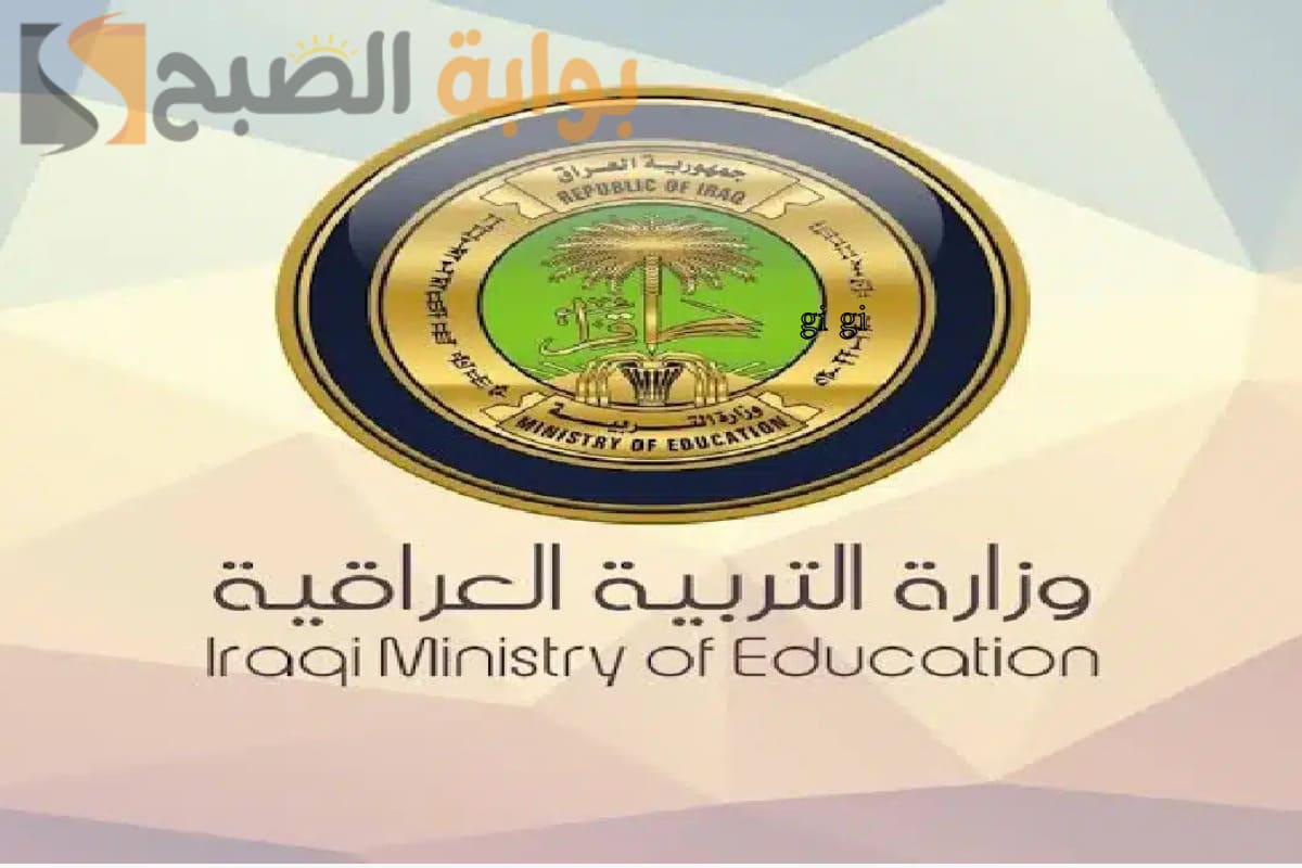وزارة التربية العراقية تعلن موعد امتحانات الفصل الدراسي الأول 2024- 2025 في جميع المراحل