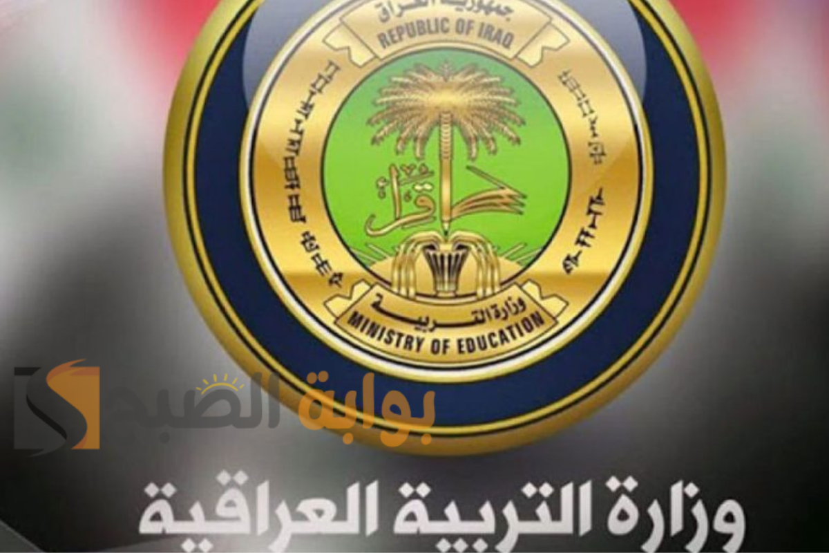 عاجل: وزارة التربية العراقية تعلن مواعيد الامتحانات للعام الدراسي 2024/2025 6 عاجل: وزارة التربية العراقية تعلن مواعيد الامتحانات للعام الدراسي 2024/2025