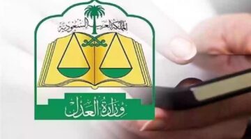 وزارة العدل السعودي