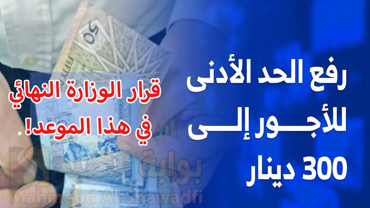 وزارة العمل: رفع الحد الأدنى للأجور إلى 300 دينار.. القرار النهائي لزيادة المرتبات في هذا الموعد