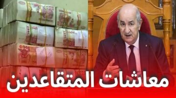 وزارة المالية. حقيقة زيادة رواتب المتقاعدين في الجزائر 2025 بنسبة 15 وهل يتم تطبيقها هذا الشهر؟