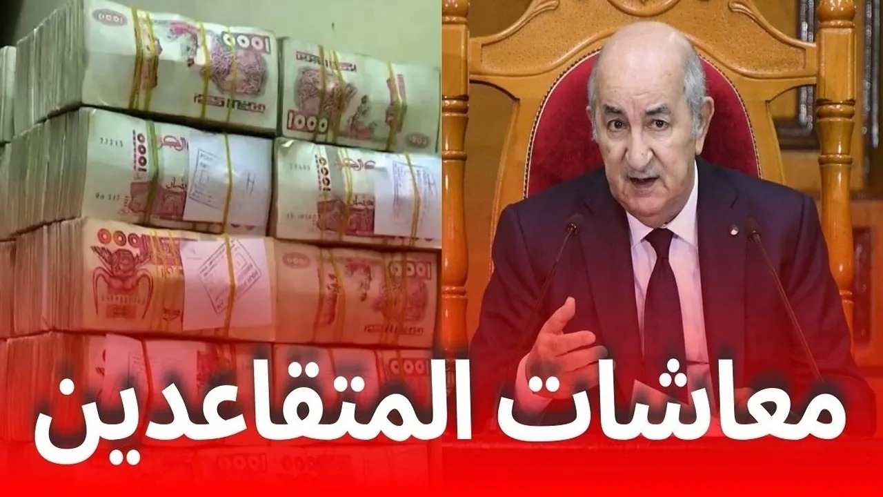 وزارة المالية.. حقيقة زيادة رواتب المتقاعدين في الجزائر 2025 بنسبة 15% وهل يتم تطبيقها هذا الشهر؟