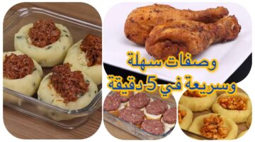 وصفات سهلة