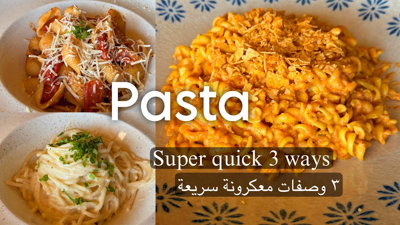اليك بعض وصفات المعكرونة سهلة التحضير و لذيذه فى الطعم
