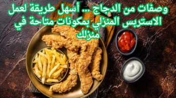 وصفات من الدجاج . أسهل طريقة لعمل الاستربس المنزلي بمكونات متاحة في منزلك