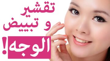 وصفة تقشير البشرة