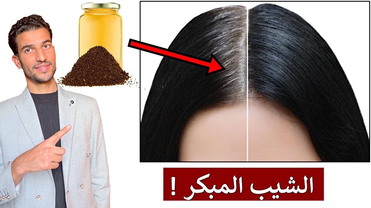 طريقة عبقرية أقوي وصفه لعلاج شيب الشعر بدوون غسل وبدون مواد كيماوية هيبقي اسود حرير