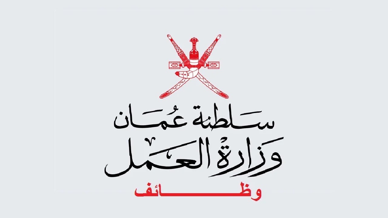 وظائف للعمانيين بالقطاع الحكومي.. رسمياً بدء التسجيل في 1179 وظيفة شاغرة لمدة أسبوعين فقط عبر هذا الرابط