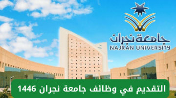 وظائف جامعة نجران