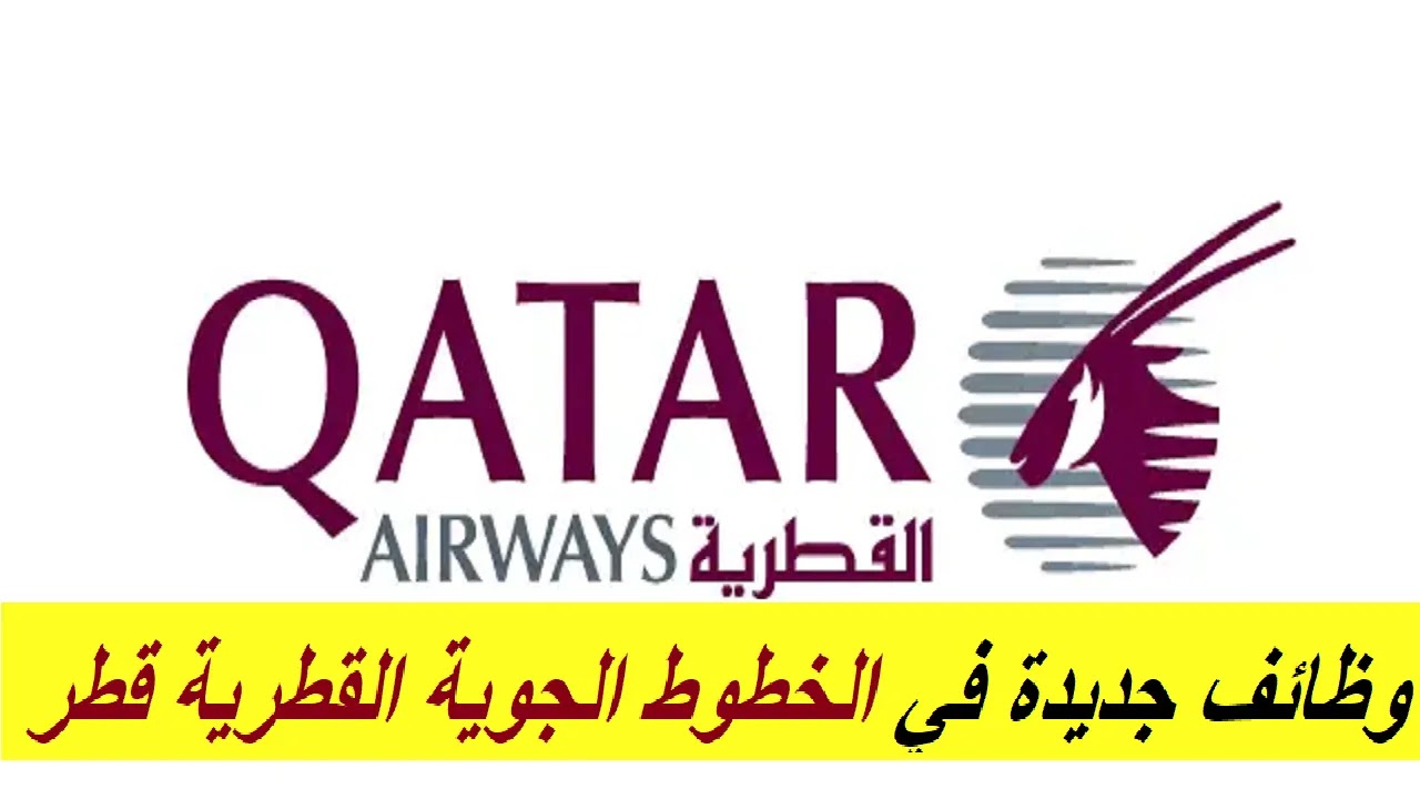 كيفية التقديم على وظائف الخطوط الجوية القطرية 2024 والشروط المطلوبة