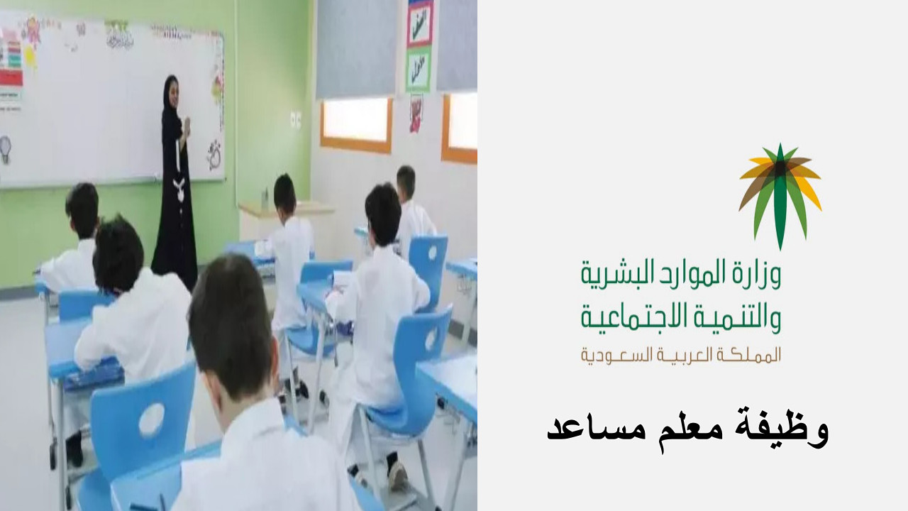 "وظائف شاغرة" شروط وظيفة معلم مساعد في السعودية وطريقة التقديم 1446... بادر بالتسجيل الآن 5 “وظائف شاغرة” شروط وظيفة معلم مساعد في السعودية وطريقة التقديم 1446… بادر بالتسجيل الآن
