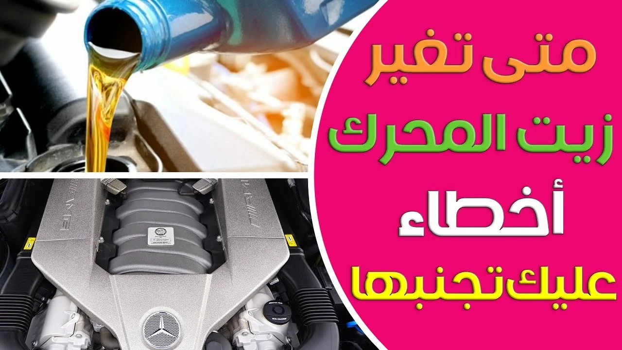 تعرف علي أهمية تغيير زيت السيارة في الميعاد المحدد واثره علي الأداء وأضرار عدم تغير الزيت