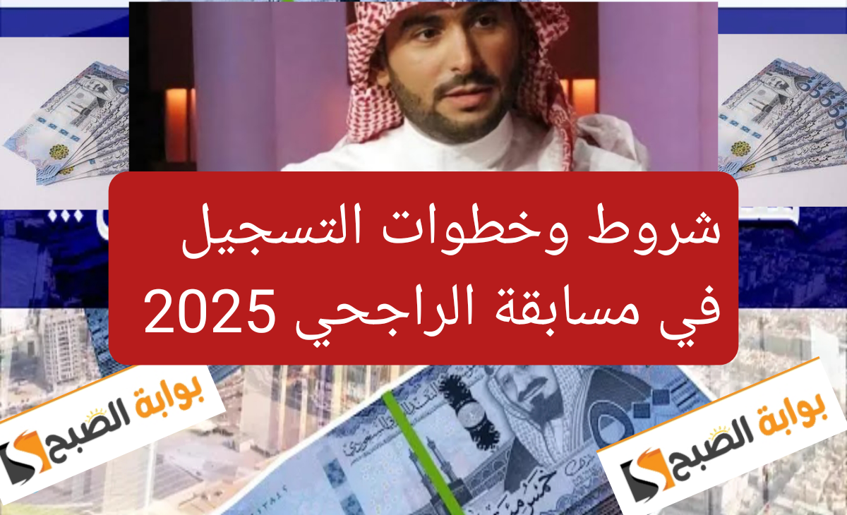 شروط التسجيل في مسابقة يزيد الراجحي 2025 وخطوات التقديم بعد التحديثات الجديدة 2 شروط التسجيل في مسابقة يزيد الراجحي 2025 وخطوات التقديم بعد التحديثات الجديدة