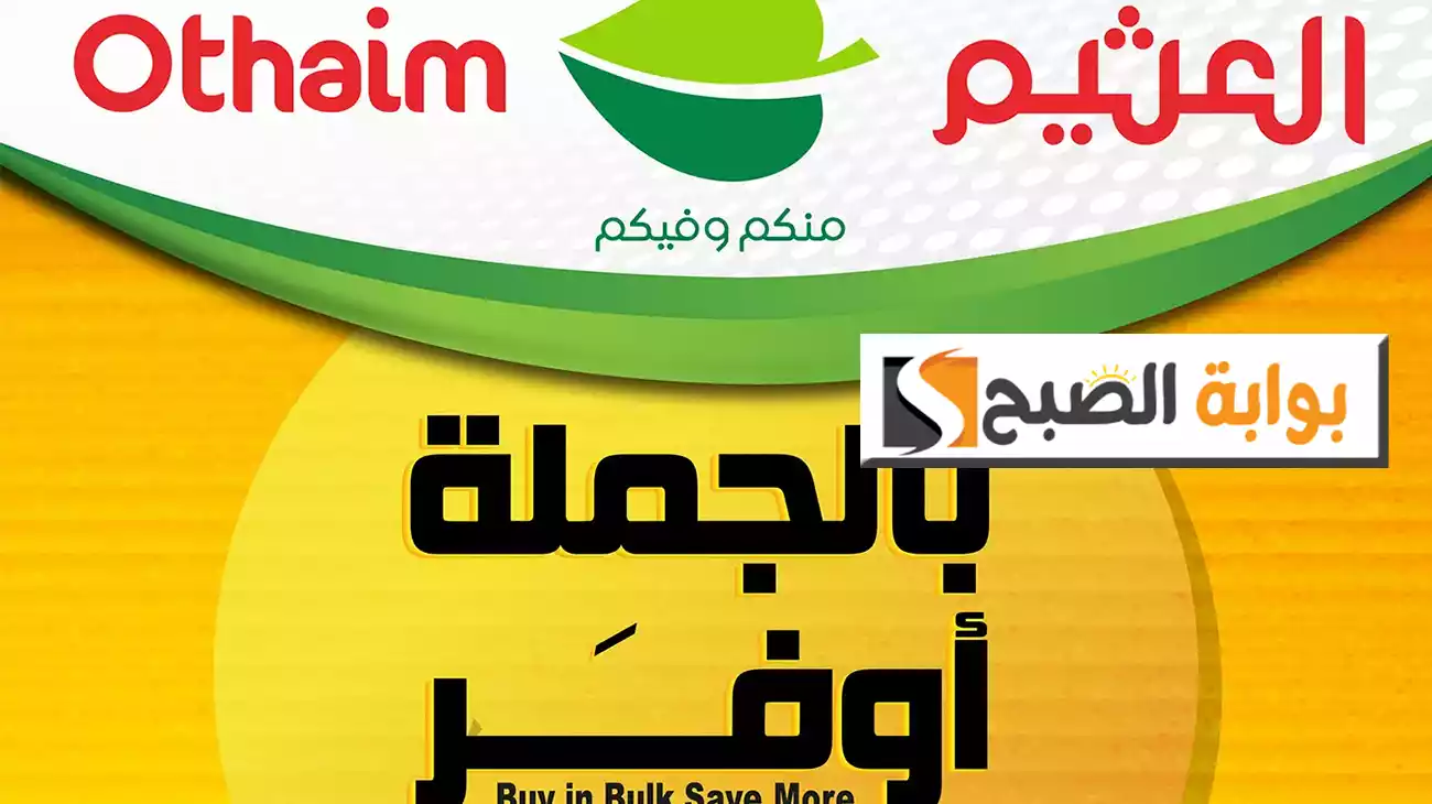 احدث عروض اسواق العثيم السعودية.. وفر اموالك مع العثيم