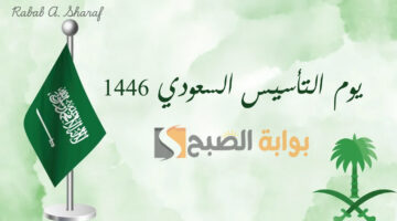 يوم التأسيس السعودي 1446