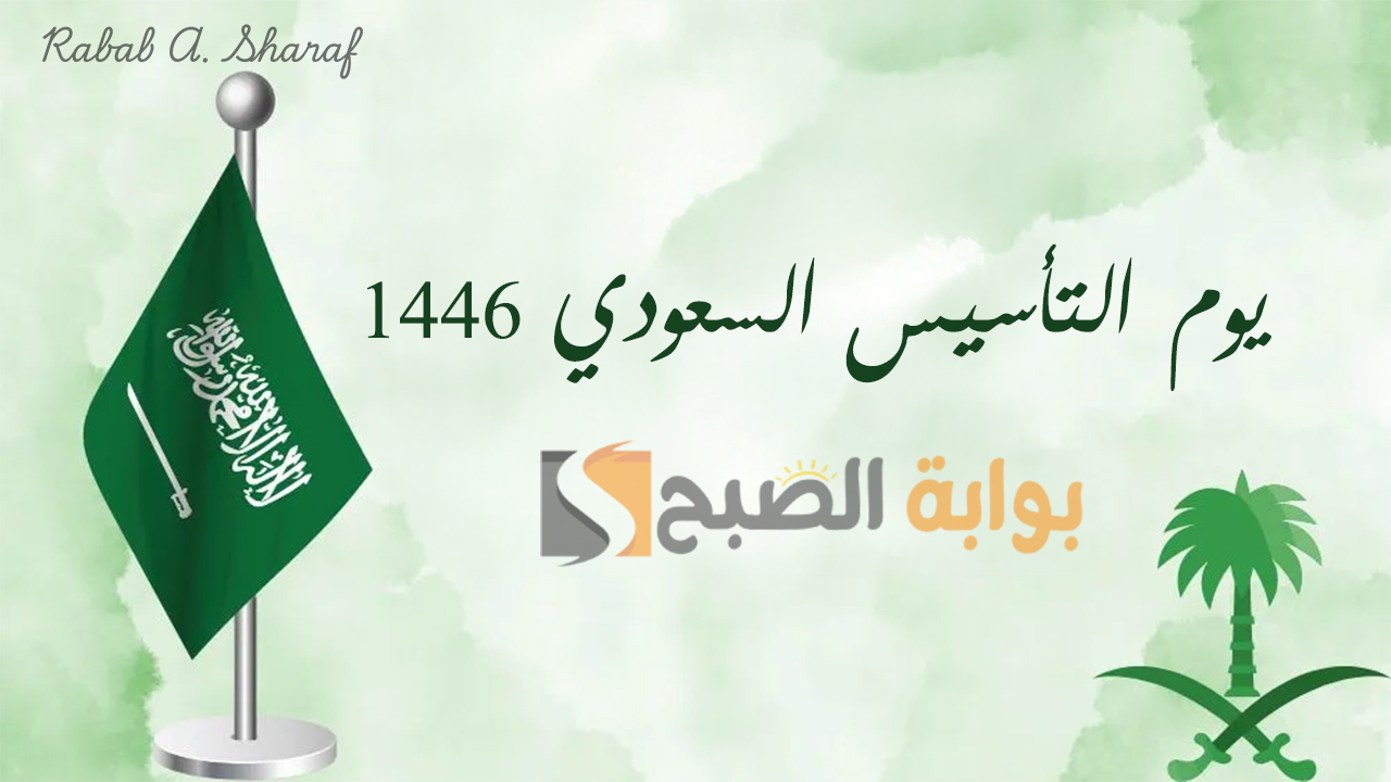 “يوم بدينا”.. كم باقي على يوم التأسيس السعودي 1446 Founding Day؟ وأجمل عبارات التهنئة
