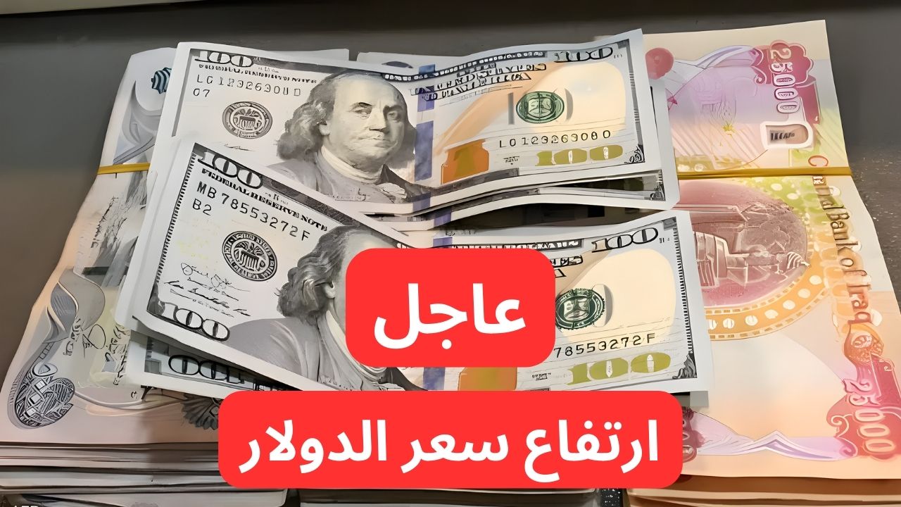 “ارتفاع جديد يزلزل الأسواق”.. ١٠٠ دولار كم دينار عراقي وسعر الدولار مقابل الدينار العراقي اليوم بعد الارتفاع؟