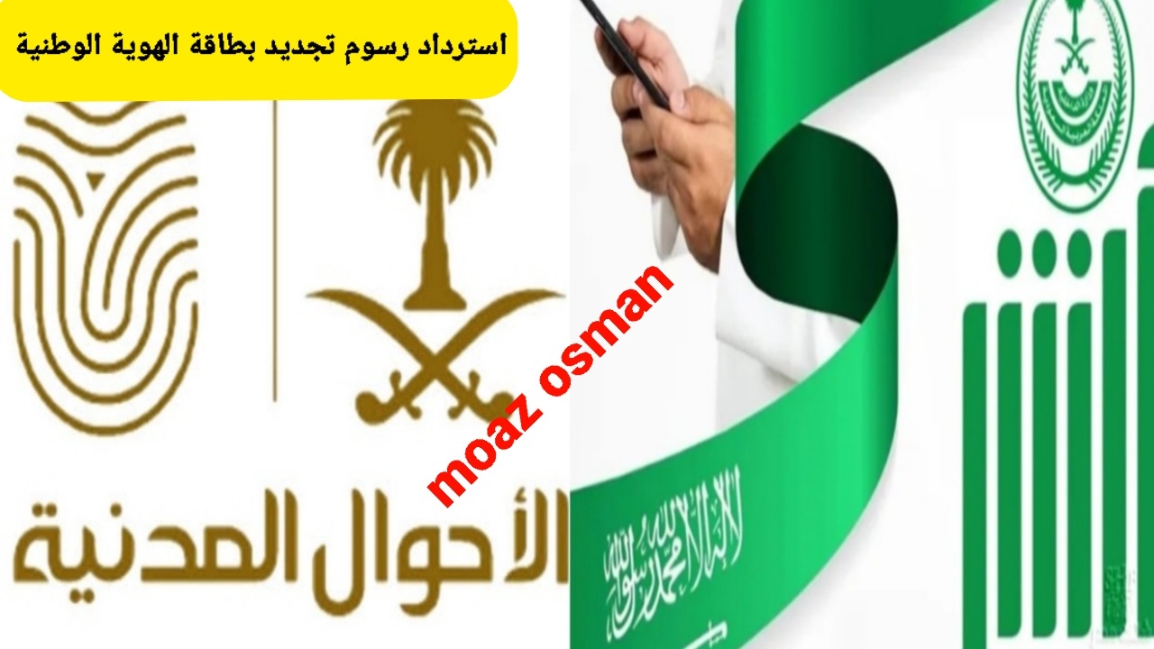 “بأكثر من طريقة” خطوات استرداد رسوم تجديد بطاقة الهوية الوطنية 1446.. إلكترونياً عبر الجوال