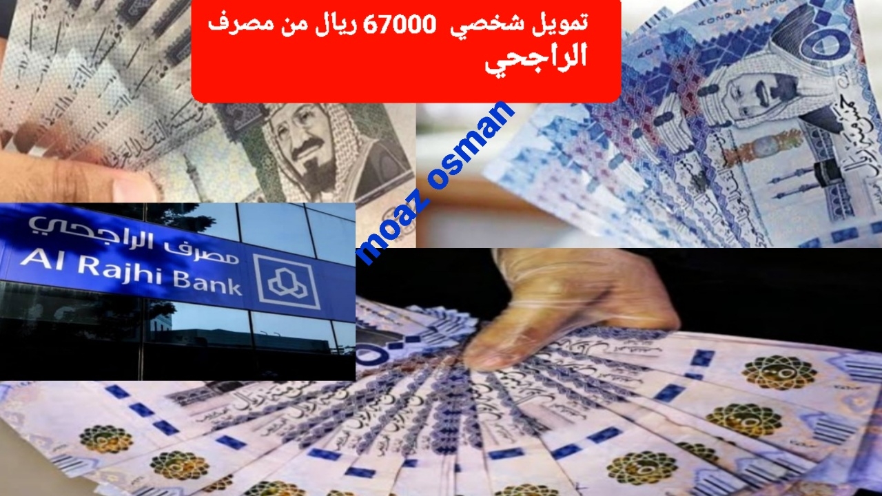 "إيداع سريع" بنقرة زر خطوات التقديم على تمويل شخصي 67000 ريال من بنك الراجحي.. بدون تحويل راتب 2 “إيداع سريع” بنقرة زر خطوات التقديم على تمويل شخصي 67000 ريال من بنك الراجحي.. بدون تحويل راتب