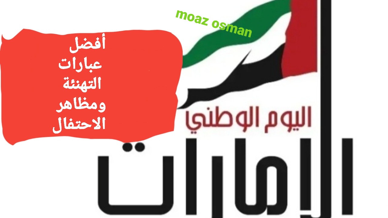 أفضل عبارات تهنئة العيد الوطني الإماراتي 53.. ومظاهر الاحتفال به 2024 في “دبي وأبو ظبي” ومدن آخرى