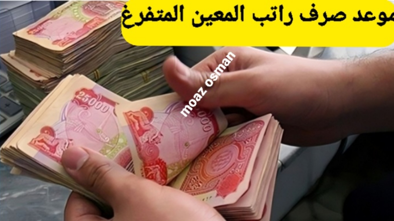 “بشرى سارة” موعد صرف راتب المعين المتفرغ 2024.. وأهم الشروط المطلوبة للحصول عليه