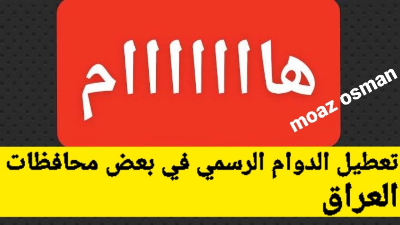 "هام" تعطيل الدوام الرسمي يوم الخميس المقبل في بعض محافظات العراق 2024.. لوجود مناسبة وذكرى مهمة 5 “هام” تعطيل الدوام الرسمي يوم الخميس المقبل في بعض محافظات العراق 2024.. لوجود مناسبة وذكرى مهمة