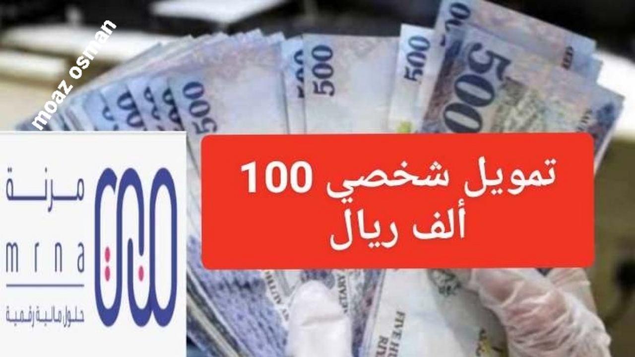 “لا تشيل الهم” تمويل شخصي 100 ألف ريال من شركة مرنة السعودية.. بدون تحويل راتب وشروط ميسرة