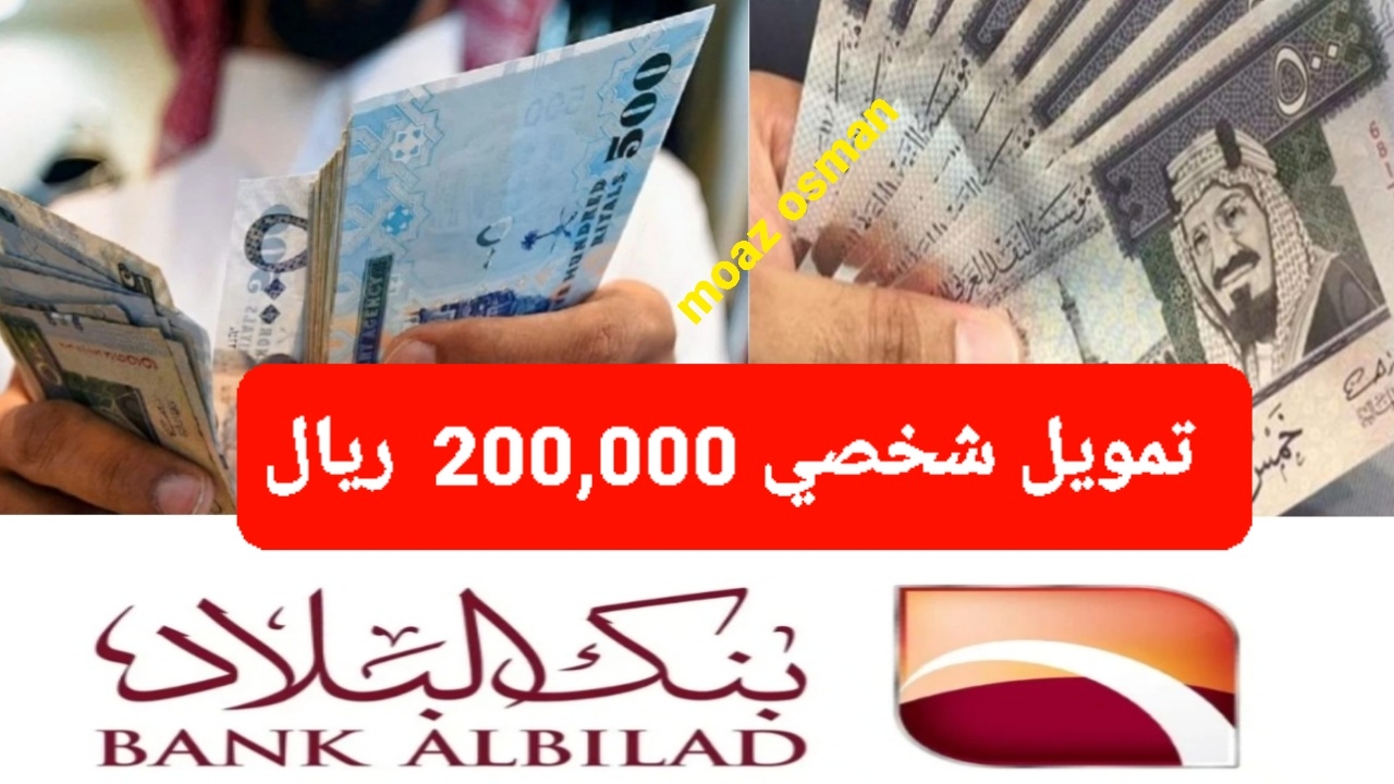 “فوري وسريع” إيداع تمويل شخصي 200,000 ريال عبر جوالك من بنك البلاد.. ومزايا عديدة
