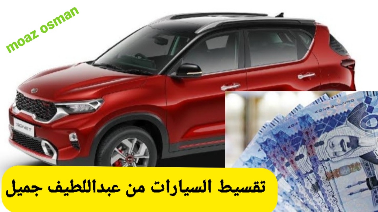 “حقق حلمك” من خلال التقديم على تقسيط السيارات من عبد اللطيف جميل.. فقط 1328 ريال استلم كيا سونيت