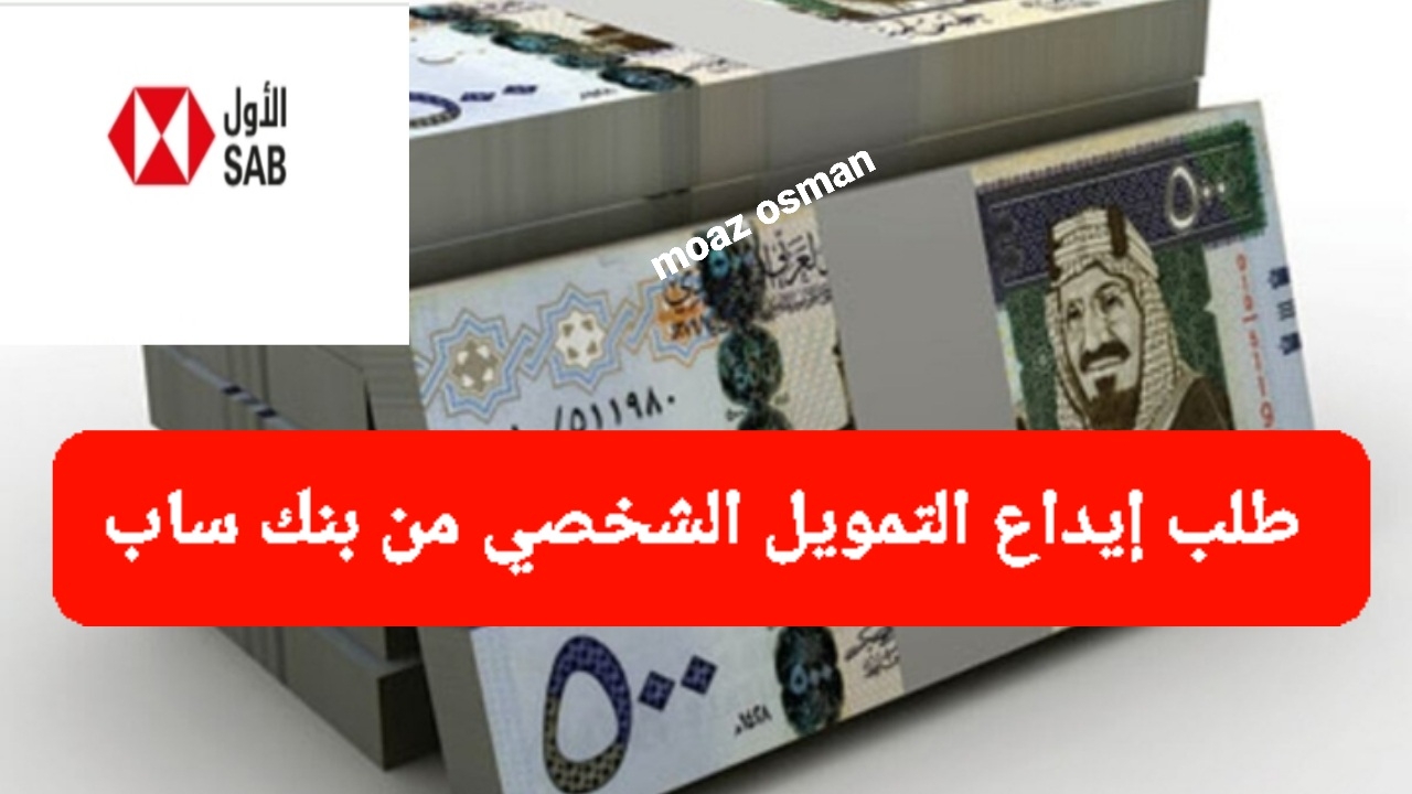 “لا تفكر كثيرا” طلب إيداع التمويل الشخصي من بنك ساب السعودي بقيمة 80,000 ريال.. بمزايا عديدة