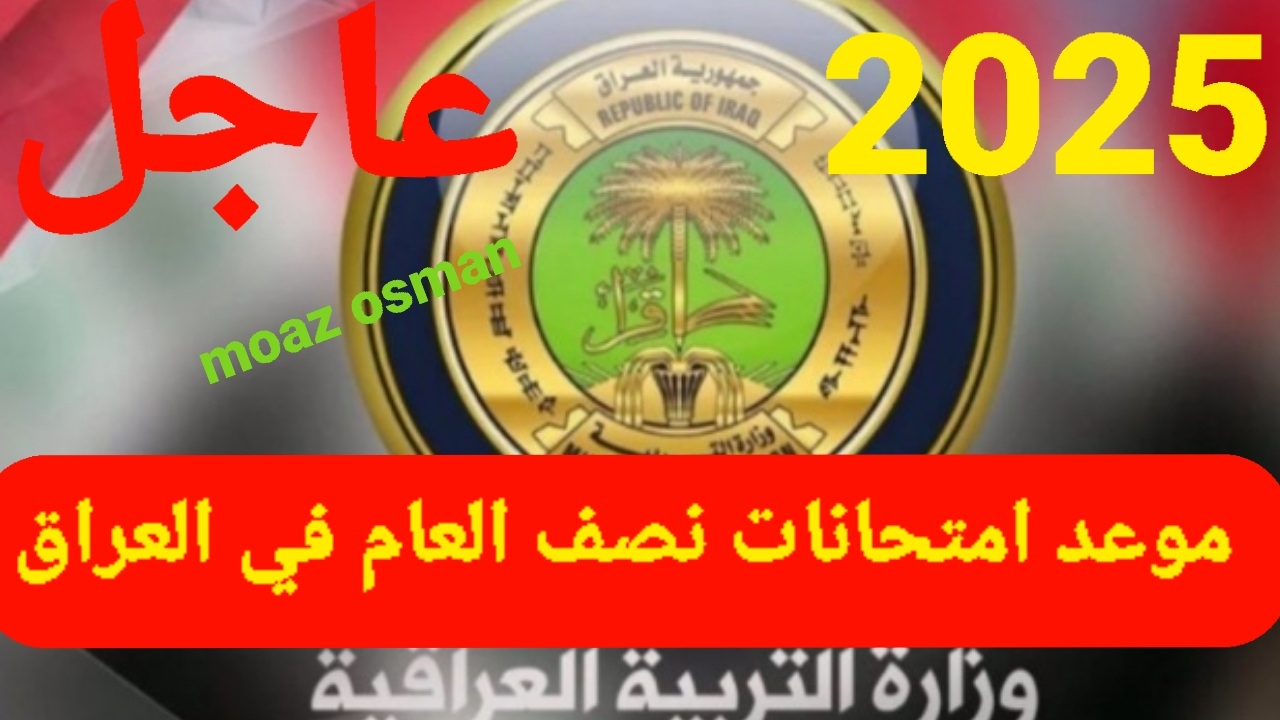 “رسميا” موعد امتحانات نصف السنة 2025 في العراق.. وإجراءات الاستعداد لضمان سير الامتحانات بسلاسة