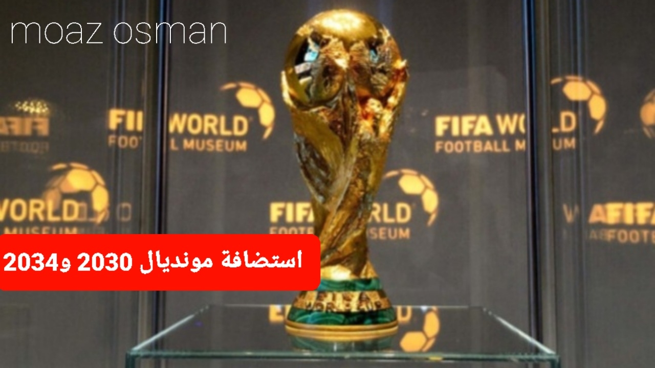 “الفيفا” يكشف اليوم موعد الاعلان عن الدول المستضيفة لمونديال 2030 و2034.. وهل سوف تفوز السعودية؟