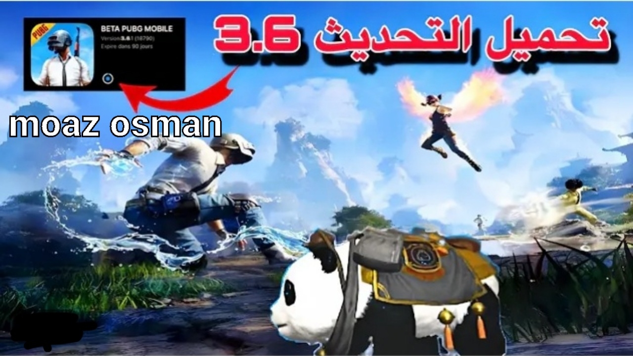 عيش الإثارة والتشويق.. موعد نزول تحديث ببجي موبايل 3.6 مود الباندا PUBG Mobile وما هي خطوات تحميل اللعبة؟
