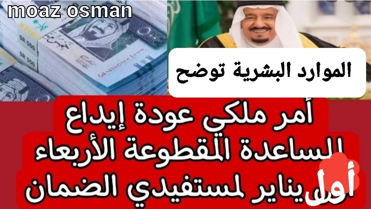“اعرف” حقيقة عودة صرف المساعدة المقطوعة 2025.. بأمر ملكي الأربعاء أول شهر يناير لمستفيدي الضمان