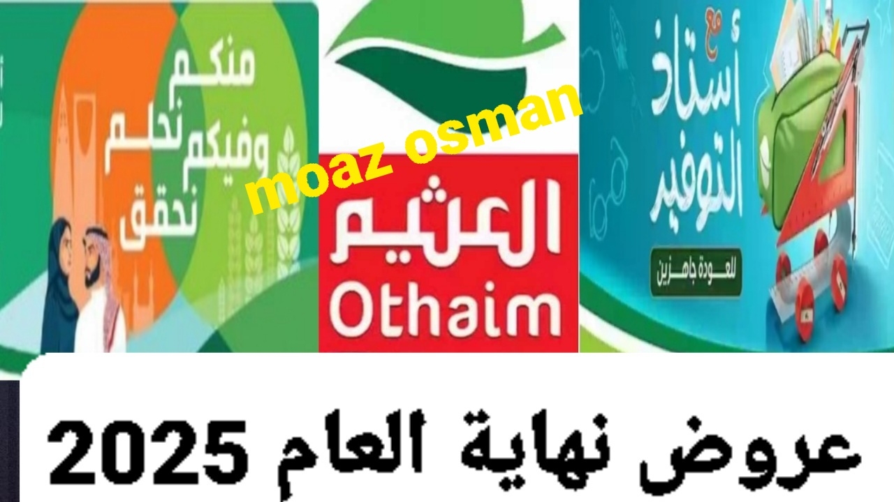 أسرع في اقتناء منتجاتك الغذائية وأدوات المطبخ.. واحصل على آخر عروض العثيم السعودية لشهر ديسمبر