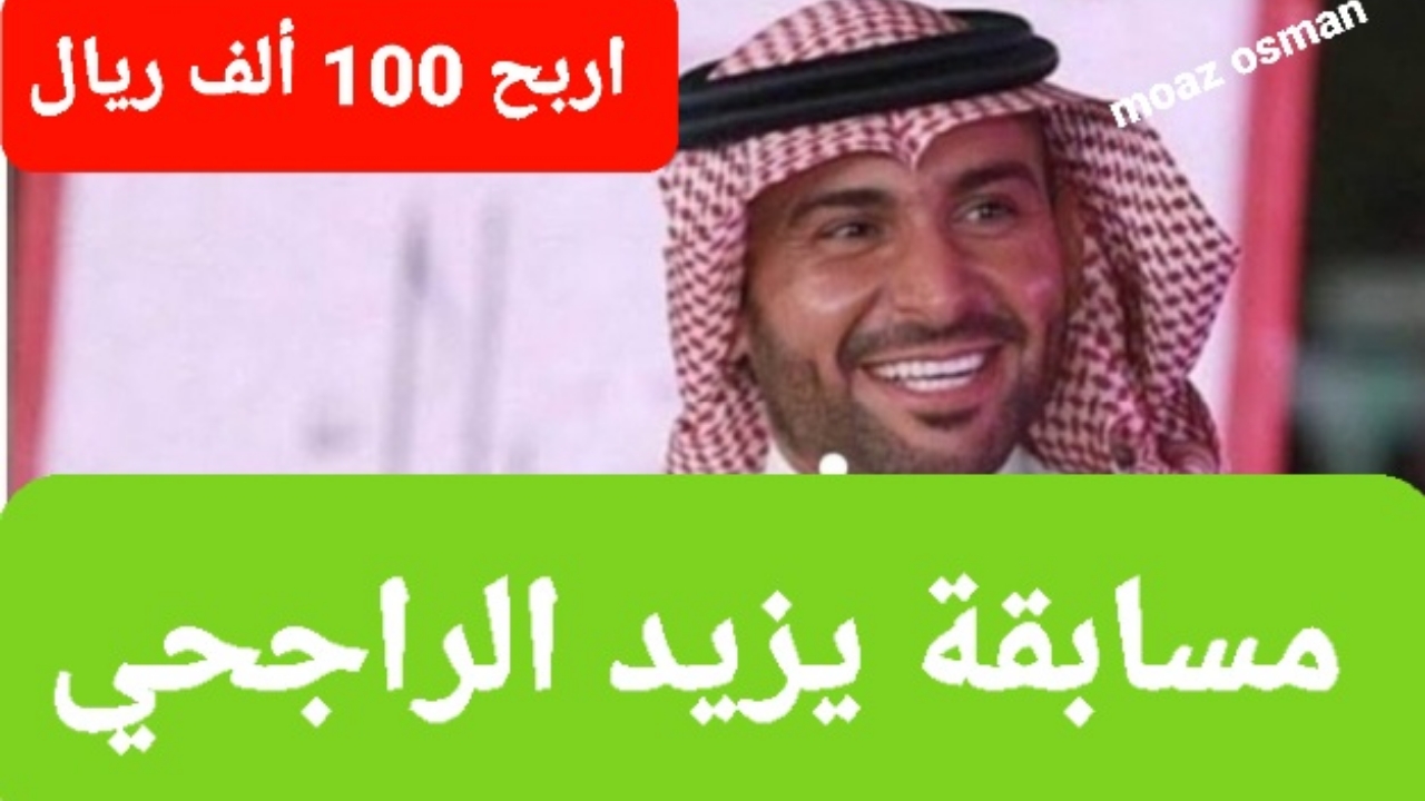 "كن أنت الفائز" خطوات التسجيل في مسابقة يزيد الراجحي.. لربح 100ألف ريال بشروط بسيطة 2 “كن أنت الفائز” خطوات التسجيل في مسابقة يزيد الراجحي.. لربح 100ألف ريال بشروط بسيطة