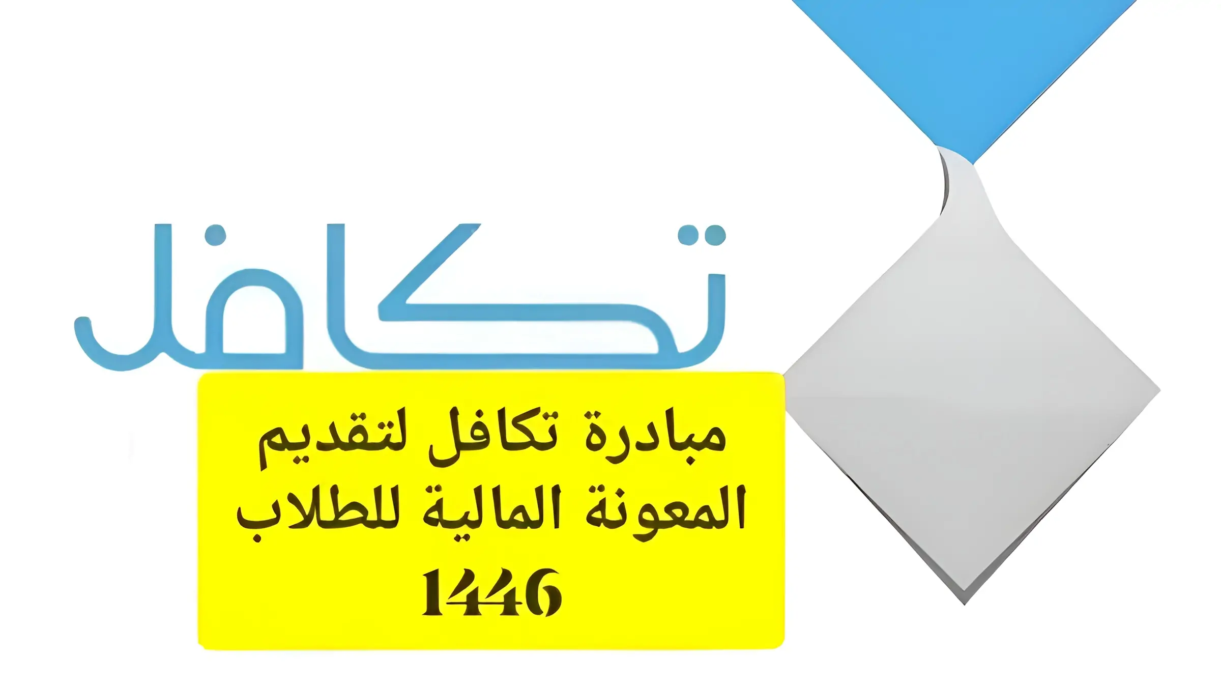 من هنا.. شروط تكافل الطلاب في برنامج الدعم 1446 بالمملكة السعودية ورابط التسجيل في الدعم
