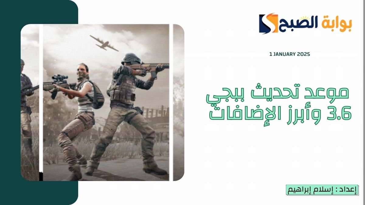 ارقص مع الباندا.. موعد تحديث ببجي 3.6 PUBG وتِلك هي أبرز الإضافات